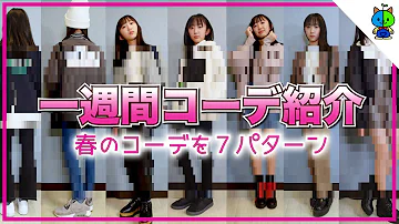 中1最後の1週間コーデを紹介 07世代女子中学生の春のファッションコーデ Mp3 中1最後の1週間コーデを紹介 07世代女子中学生の春のファッションコーデ Mp3