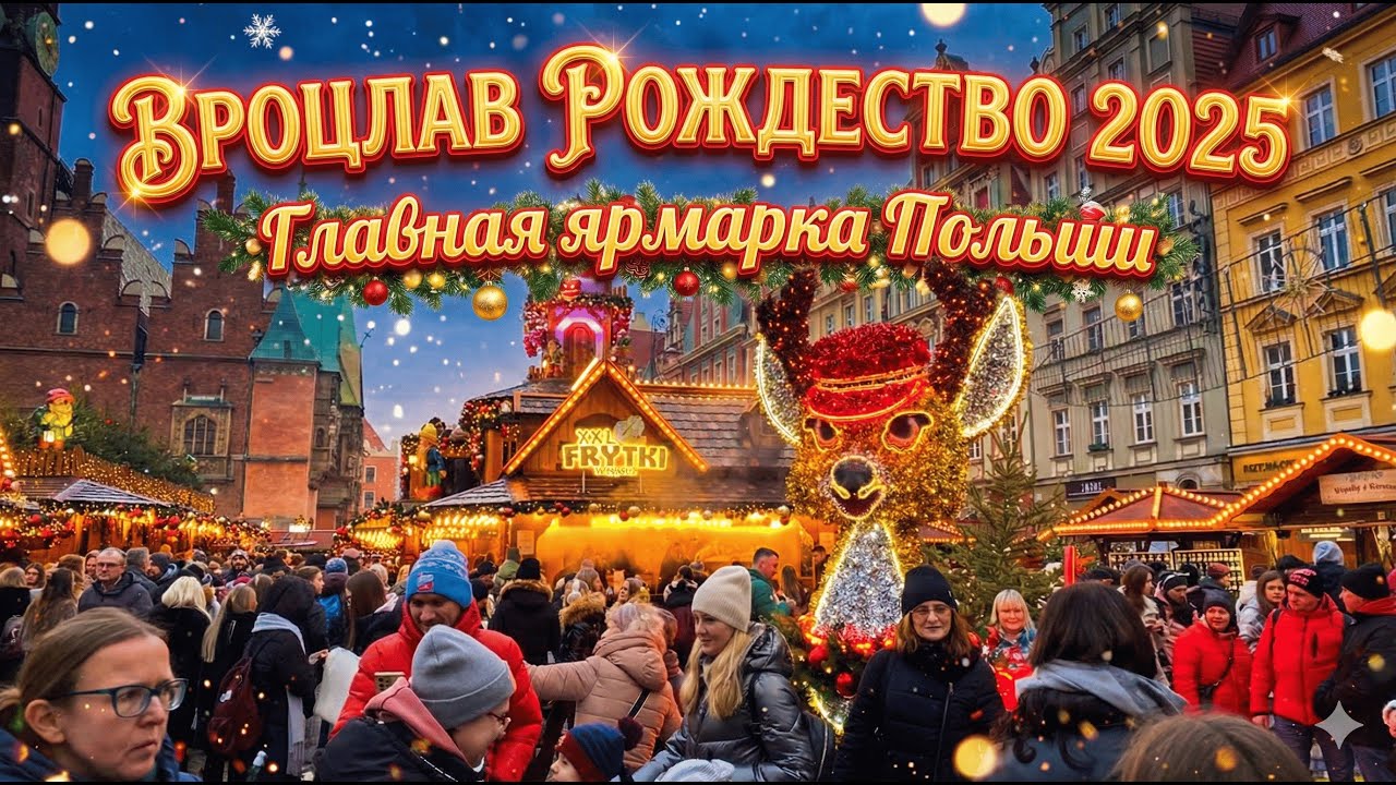 ВРОЦЛАВ РОЖДЕСТВО 2025🎄Главная ярмарка Польши — прогулка, цены, еда, атмосфера