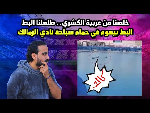 البط بيعوم في نادي الزمالك جنب الاعضاء اسلام علوي