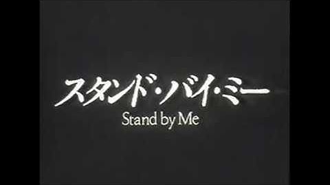 『スタンド・バイ・ミー』日本版劇場予告編