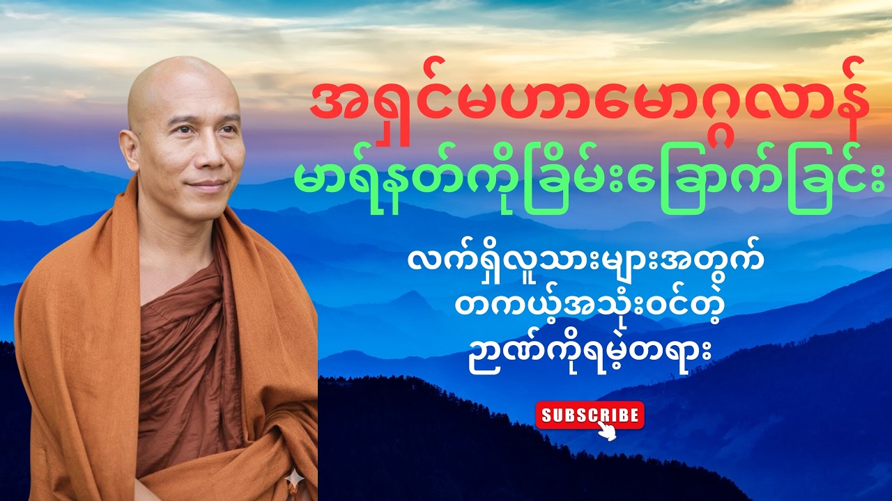 အရှင်မဟာမောဂ္ဂလာန် မာရ်နတ်ကို ခြိမ်းခြောက်ခြင်း (သစ္စာရွှေစည်ဆရာတော် အရှင်ဥတ္တမ)