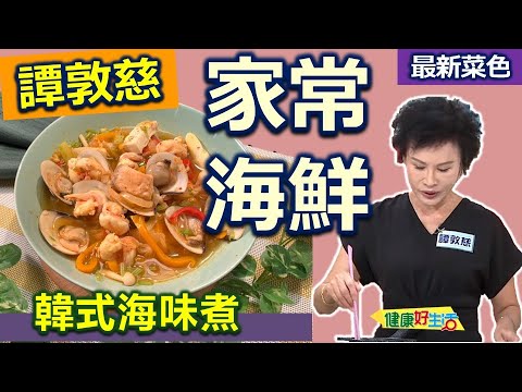 譚敦慈：「愛乾淨」就能減少家中異味！完全不用「香氛」產品！適當「除濕」可保持家中乾爽、無異味，美味韓式海味煮：海鮮蔬菜完美搭配【健康好生活】