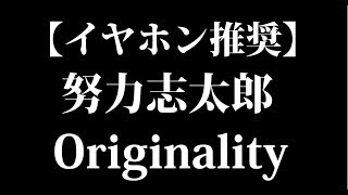 1stシングル　Originality　努力志太郎