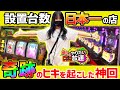 「沖ドキ!GOLD」設置台数日本一のお店で実戦したい!~前編~『橘リノのやりたい放題』