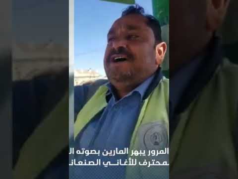 المرور صاحب اجمل صوت في اليمن 