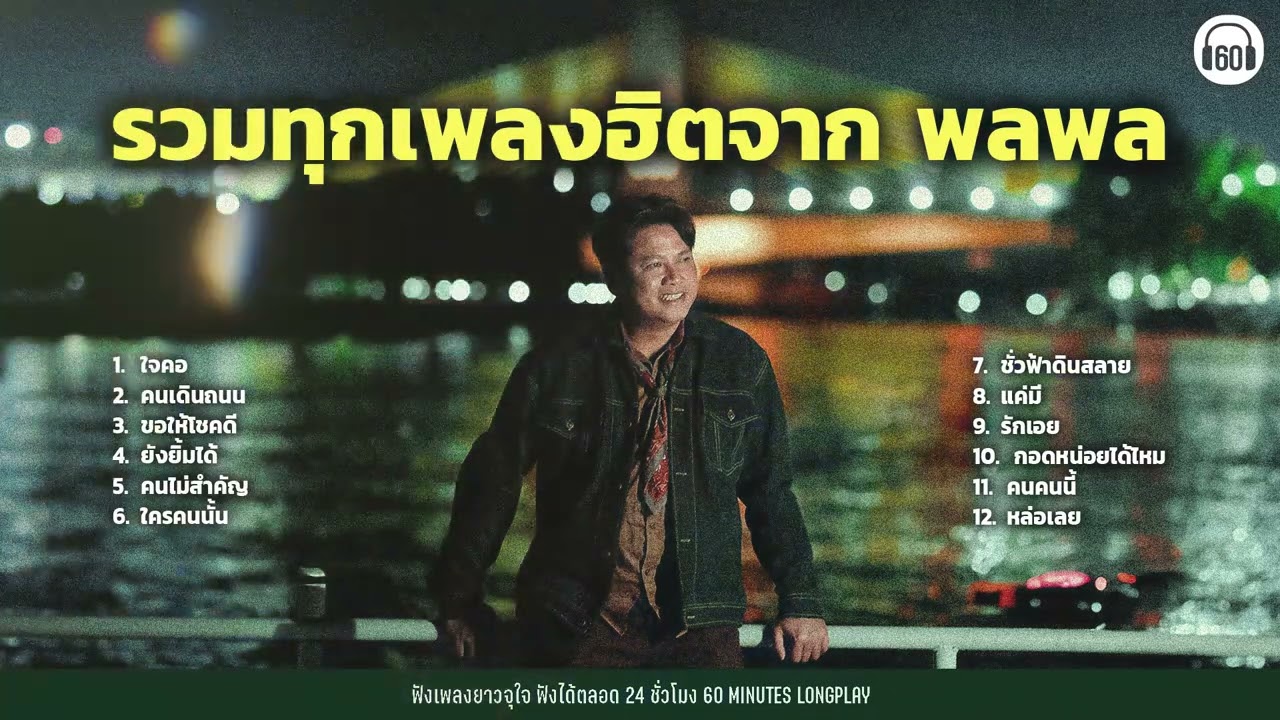 รวมทุกเพลงฮิตจาก  พลพล  [ใจคอ,ขอให้โชคดี,คนเดินถนน]【LONGPLAY】