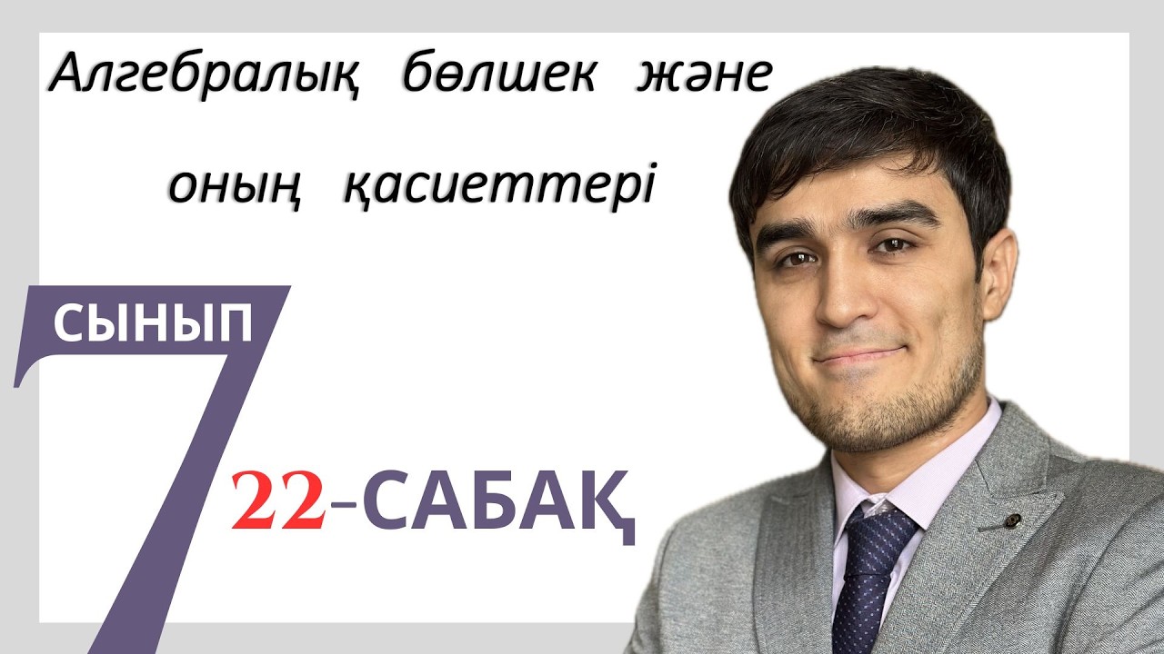 АЛГЕБРАЛЫҚ БӨЛШЕК ЖӘНЕ ОНЫҢ ҚАСИЕТІ. 22-сабақ (7-сынып)