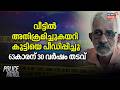 വീട്ടിൽ അതിക്രമിച്ചുകയറി കുട്ടിയെ പീഡിപ്പിച്ചു; 63കാരന് 30 വർഷം തടവ് | kasaragod Pocso Case