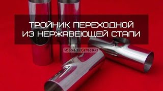 Тройник нержавеющий переходной AISI304 DIN 11850(Купить тройник переходной из нержавеющей стали AISI 304 по низкой цене можно в компании Тринокс на сайте http://aisi..., 2016-11-23T19:59:45.000Z)