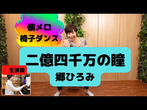 二億四千万の瞳・椅子ダンス