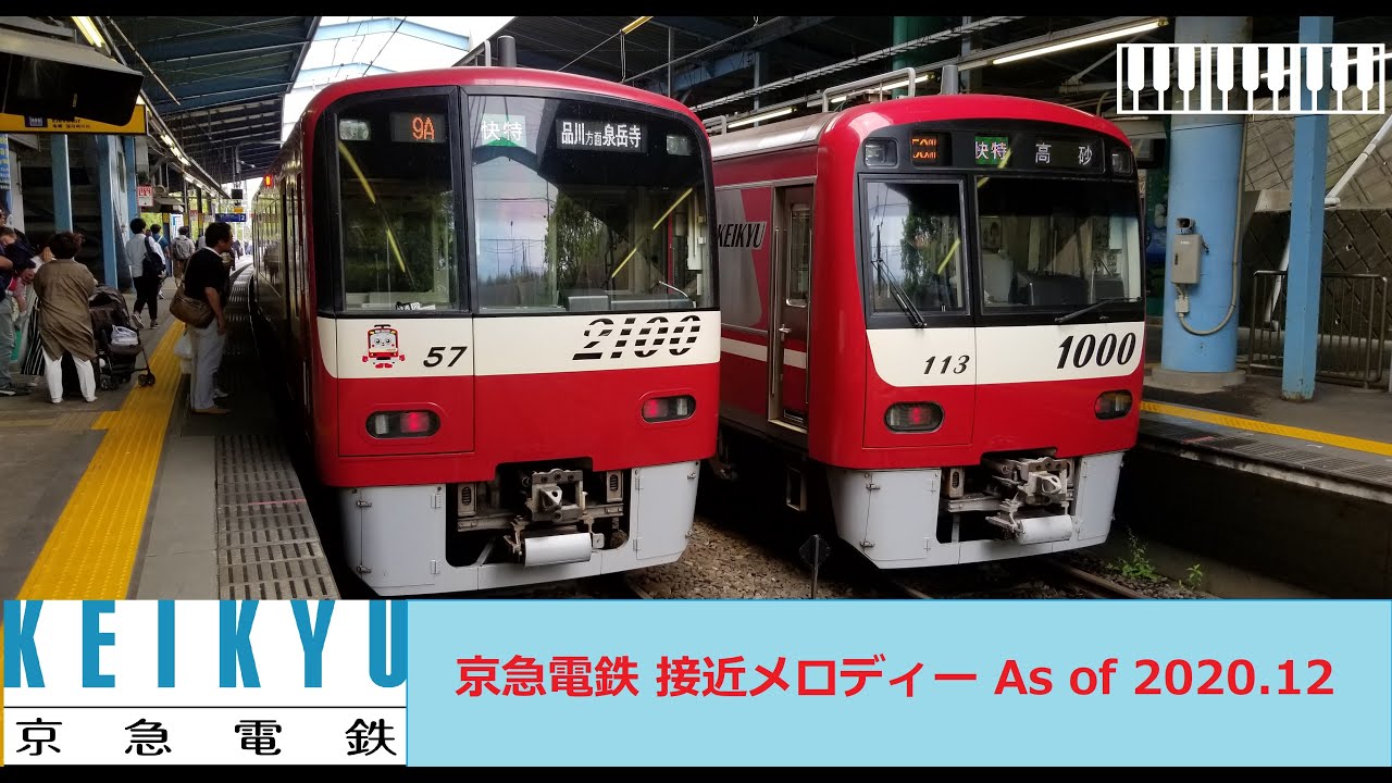 【ピアノアレンジ】京急電鉄 接近メロディー As of 2020 12