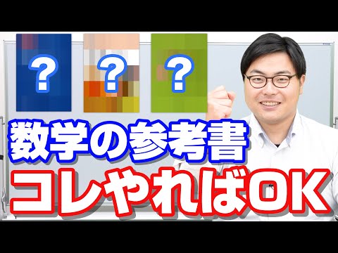 数学の参考書で悩んでいる人必見