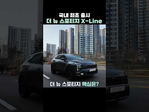 더 뉴 스포티지! 뭐가 얼마나 달라졌을까? (feat. X-Line)