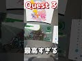 Meta Quest 3のある生活が最高すぎる #Quest3 #Shorts #なでしこ大和