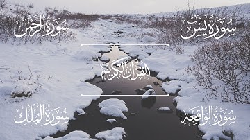 سور الرزق والفرج بإذن الله ( سورة يس | سورة الرحمن | سورة الواقعة | سورة الملك ) | الشيخ خالد الجليل