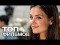 10 ФИЛЬМОВ С УЧАСТИЕМ КЭТИ ХОЛМС!