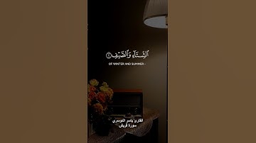 سورة قريش للقارئ ياسر الدوسري