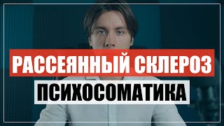 Психосоматика рассеянный склероз, Германская Новая Медицина.