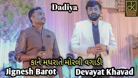 KAN MADHRATE MORLI VAGADI //DEVAYAT KHAVAD//JIGNESH BAROT #devayatkhavad