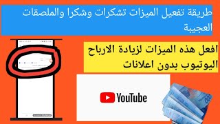 @أمازيغي تال amazighi tal tv اخير ورسميا تفعيل الميزات رائع لزيادة الارباح اليوتيوب بدون اعلانات
