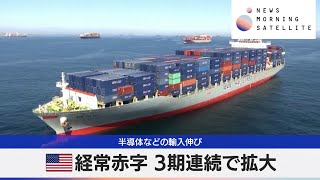 米経常赤字 3期連続で拡大　半導体などの輸入伸び【モーサテ】