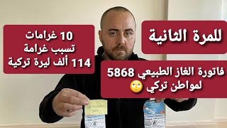 من أجل عشر غرامات غرامة مالية بقيمة 114 الف ليرة تركية وفاتورة غاز بقيمة 5868 ليرة للمرة الثانية