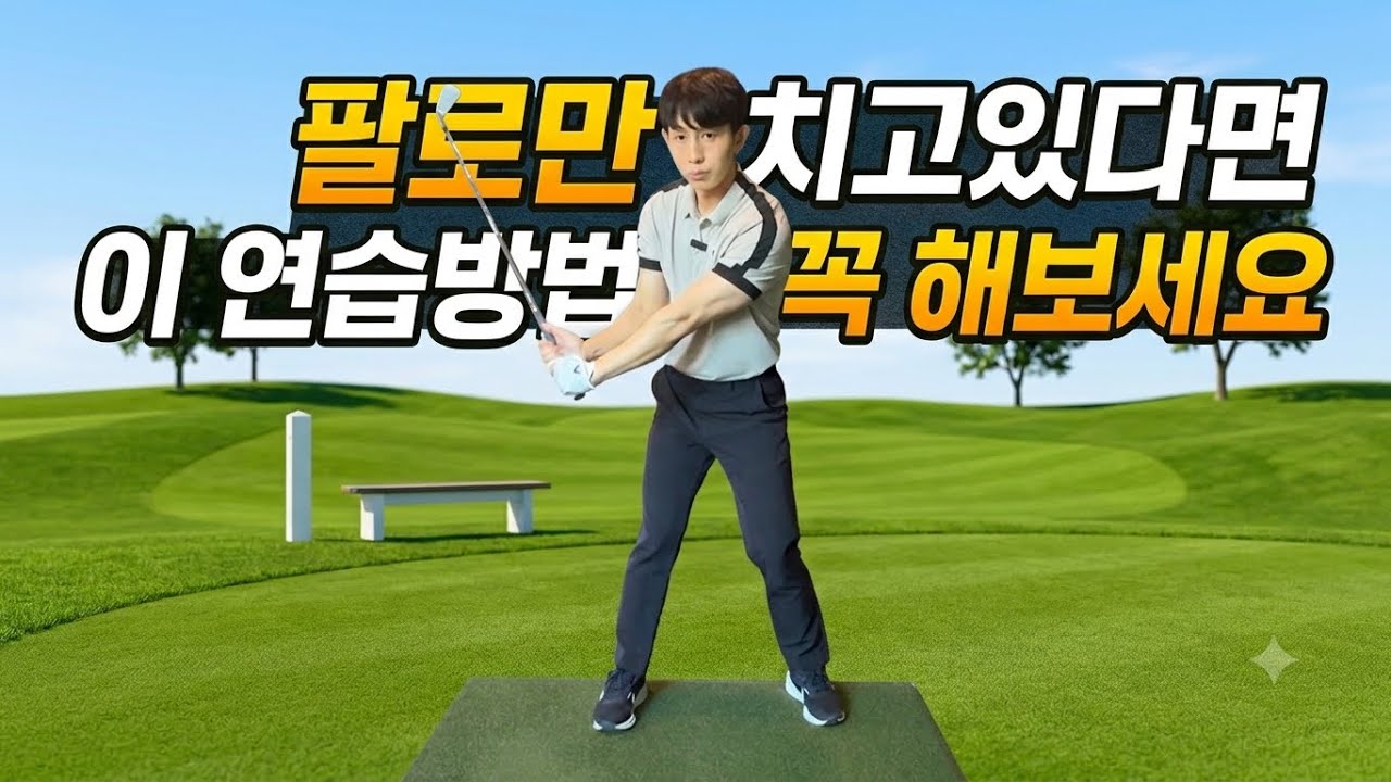 팔로치는 스윙 몸통스윙 연습방법!