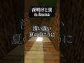 【エモすぎ】爽やかに「夜明けと蛍」歌ってみた結果ヤバいことになったwww【n-buna】 #歌ってみた #shorts #新人歌い手 #夜明けと蛍 #新人歌い手グループ