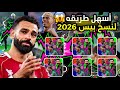 الطريقة الصحيحة لفتح أكتر من حساب في نفس الموبايل EFootball 2026 
