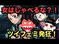 【ツイフェミ発狂】炭治郎が女性軽視?【鬼滅の刃】