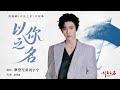 摩登兄弟刘宇宁 以你之名 以法之名 电视剧片尾曲 摩登兄弟刘宇宁 以你之名 以法之名 电视剧片尾曲