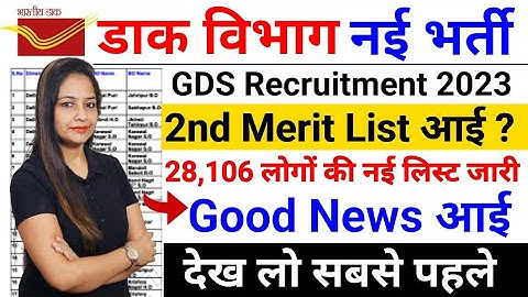 GDS 2nd Merit List 2023 | GDS Result 2023 | GDS 2nd Cut Off List | GDS Cut Off & Result 2023