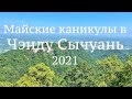 Майские каникулы 2021 в Чэнду, Сычуань