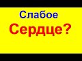 10 важных признаков слабого сердца. Если слабое сердце что делать. Медлить нельзя. А вы это знали?