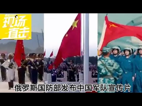 俄罗斯国防部发布中国军队宣传片
