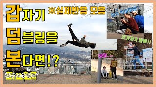 [Special] 갑자기 실제로 덤블링을 도는걸 본다면!?