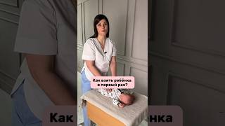 Как взять ребенка в первый раз? #легкиероды #дети #роды #родыбезболи