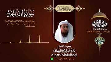 سورة الفاتحه برواية حفص عن عاصم بتوسط المنفصل (من مصحف المرتل