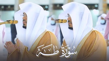 فواتح سورة طه بأعذب ترتيل من غرّيد الحرم د. ياسر الدوسري | فجر 25-11-1442 هـ