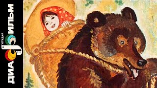 Диафильм - Маша и Медведь (1968)