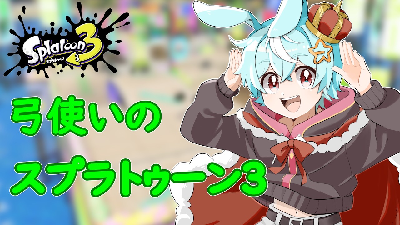 【弓2385】そろそろ20いきたい【Splatoon3】【さんだ/#個人Vtuber】
