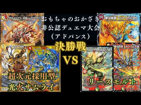 9月12日 非公認デュエマ大会決勝戦 超次元採用型光火サムライVSリース