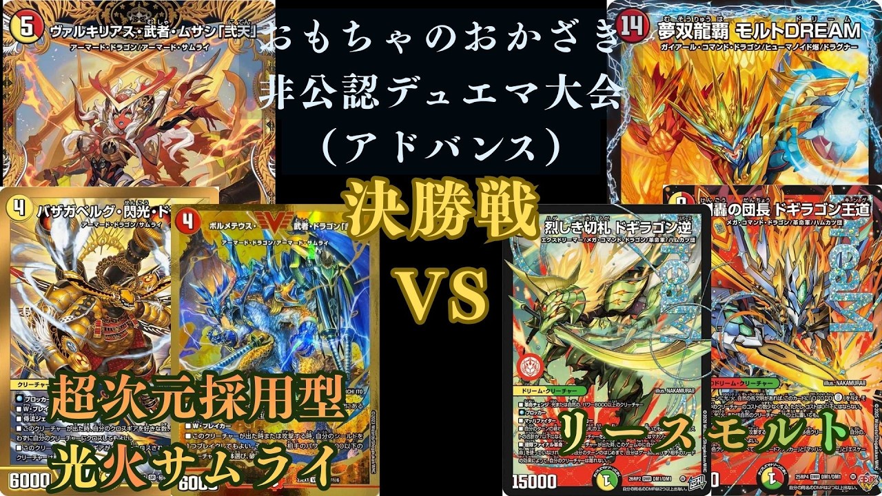 9月12日 非公認デュエマ大会決勝戦 超次元採用型光火サムライVSリース