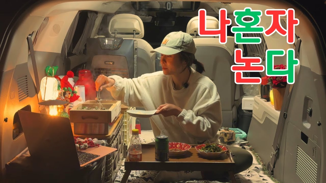 혼자만의 시간이 필요할 때 /나홀로 차크닉 /차돌박이 편백 찜