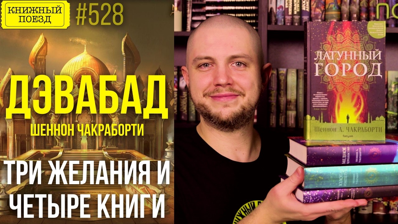 🔥👑 ДЭВАБАД || Обзор книг Шеннон Чакраборти || Прочитанное (ЛАТУННЫЙ ГОРОД и др.)