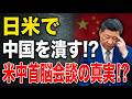 日米で中国を潰す!?米中首脳会談の真実!?【9/29かようライブ①】室伏謙一×佐波優子×宇山卓栄×長尾たかし×阿比留瑠比