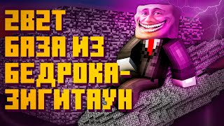 2B2T - ЗИГИТАУН (Бедроковая комета, Попбоб, История и Экскурсия по базе)