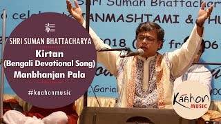 Kirtan (Bengali devotional song) | Sri Radhar Manbhanjan | Suman Bhattacharya