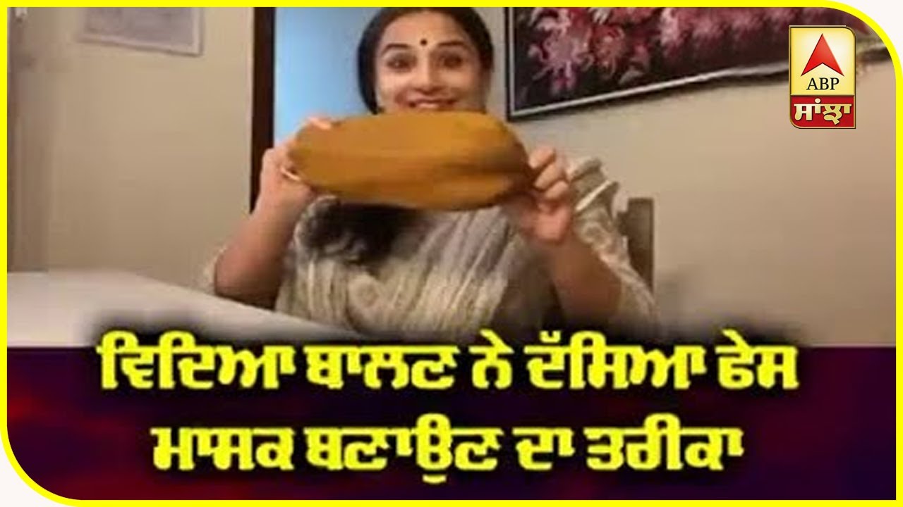 Vidya Balan shared a tutorial for making face masks at home| ABP Sanjha