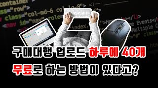 구매대행 상품 업로드 무료로 1년동안 손쉽게 하는 방법